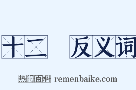 十二時反义词是什么意思的图片